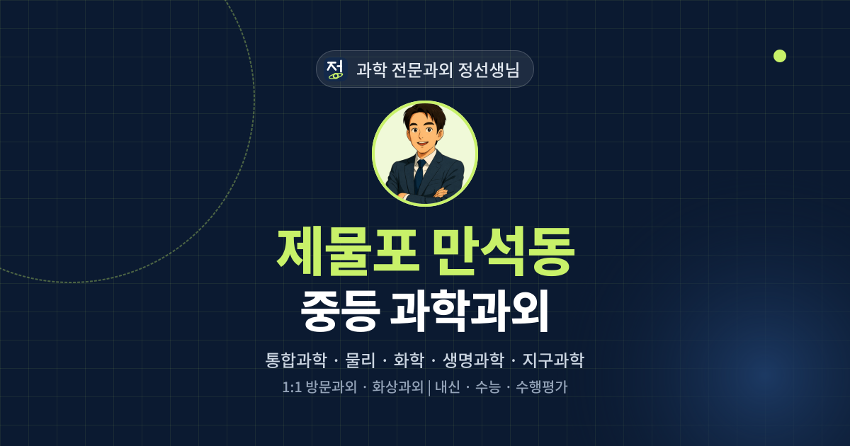제물포 만석동 중등 과학과외 - 과학 전문과외 정선생님 대표 이미지