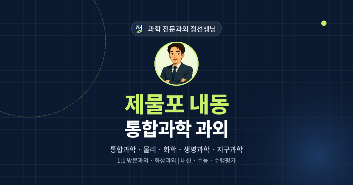 제물포 내동 통합과학 과외 - 과학 전문과외 정선생님 대표 이미지