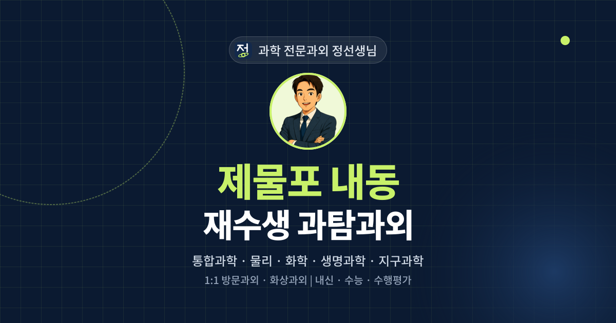 제물포 내동 재수생 과탐과외 - 과학 전문과외 정선생님 대표 이미지