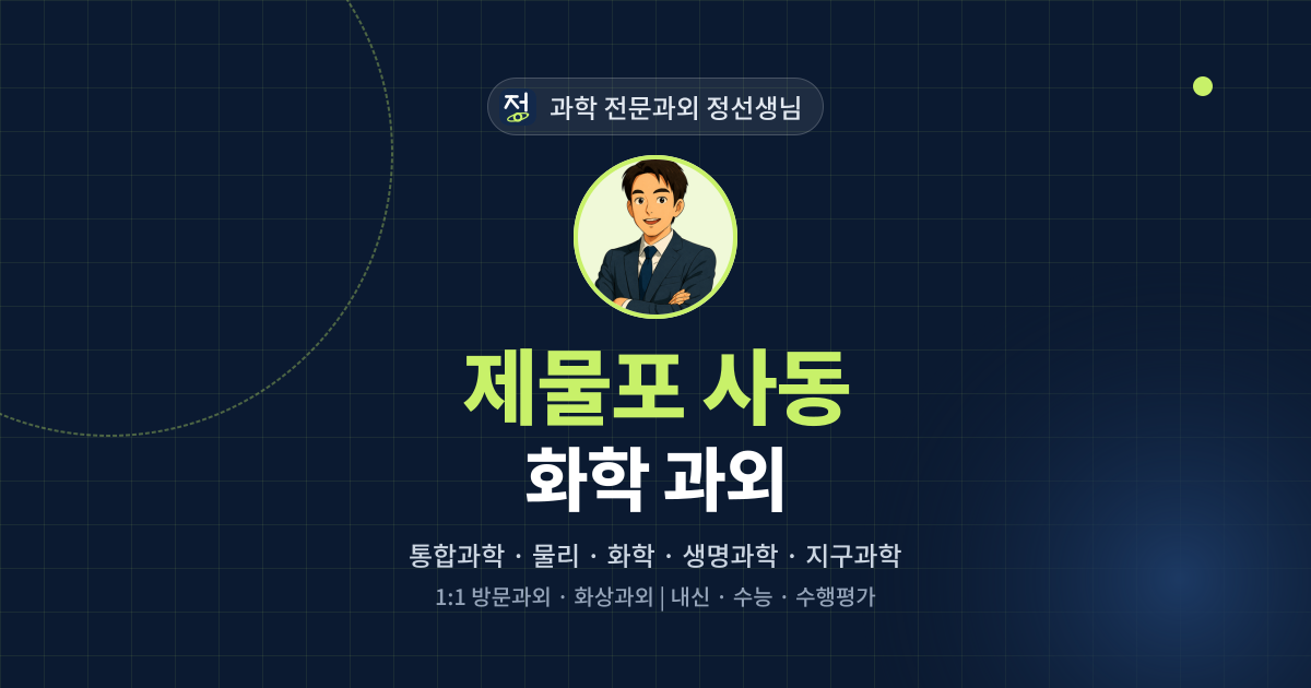 제물포 사동 화학 과외 - 과학 전문과외 정선생님 대표 이미지
