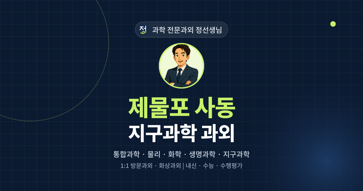 제물포 사동 지구과학 과외 - 과학 전문과외 정선생님 대표 이미지