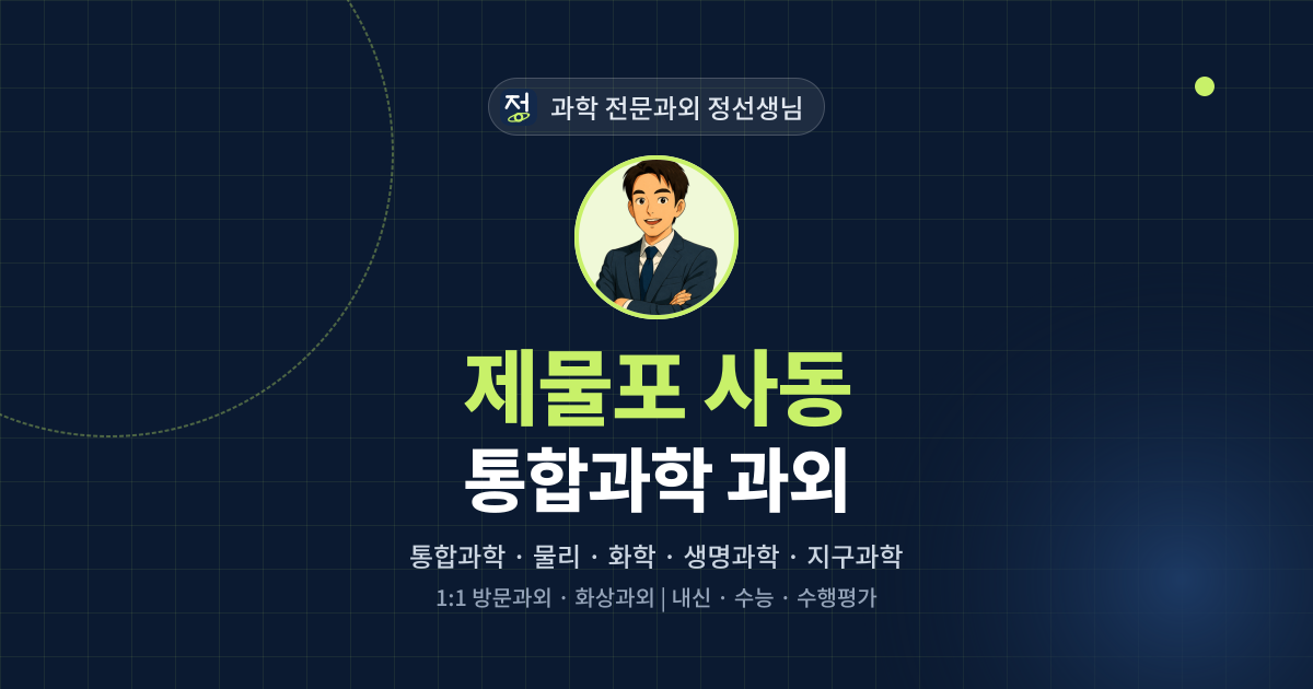 제물포 사동 통합과학 과외 - 과학 전문과외 정선생님 대표 이미지