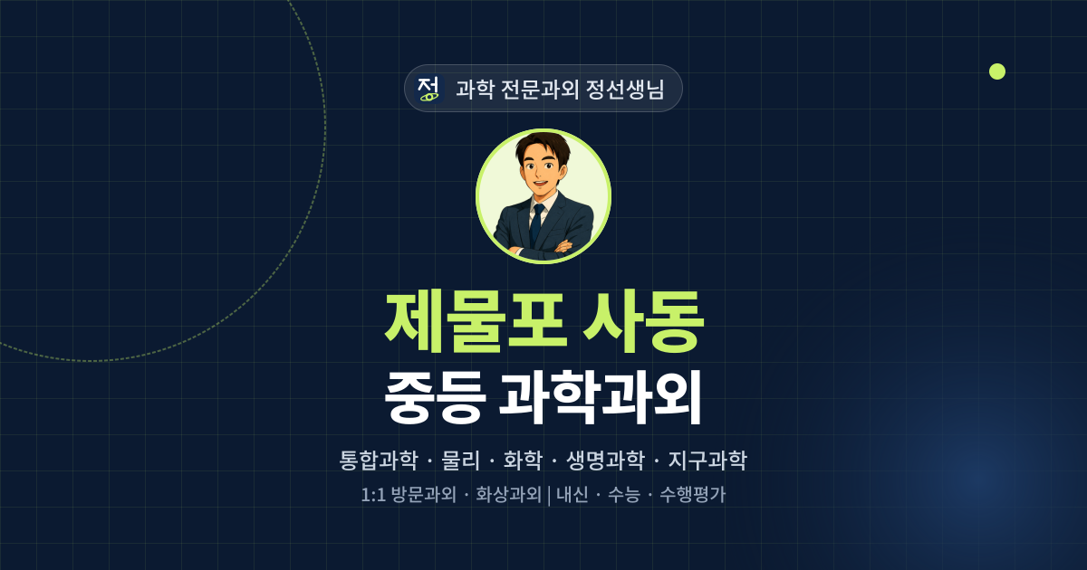 제물포 사동 중등 과학과외 - 과학 전문과외 정선생님 대표 이미지