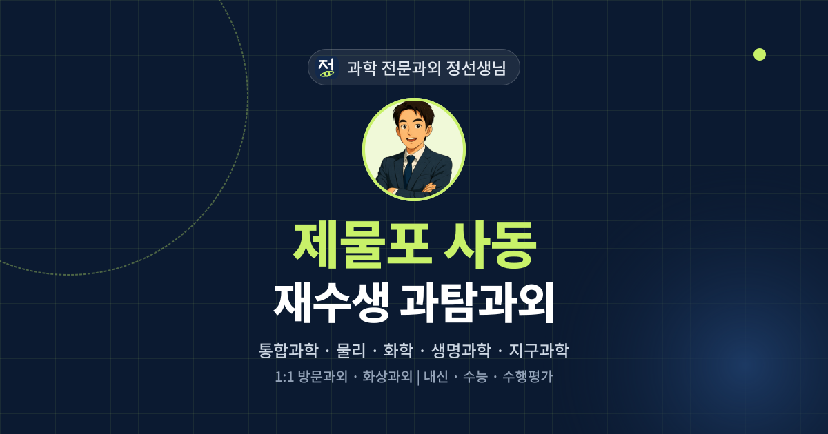제물포 사동 재수생 과탐과외 - 과학 전문과외 정선생님 대표 이미지