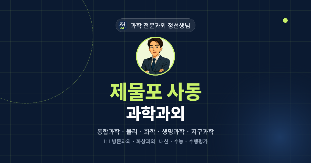 제물포 사동 과학과외 - 과학 전문과외 정선생님 대표 이미지