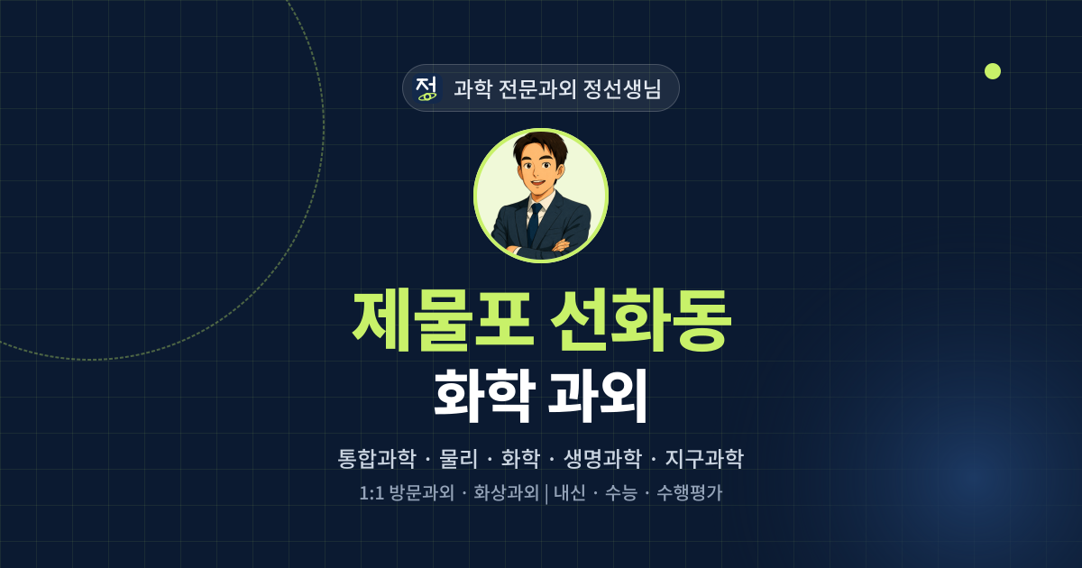 제물포 선화동 화학 과외 - 과학 전문과외 정선생님 대표 이미지