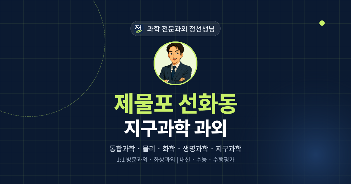 제물포 선화동 지구과학 과외 - 과학 전문과외 정선생님 대표 이미지