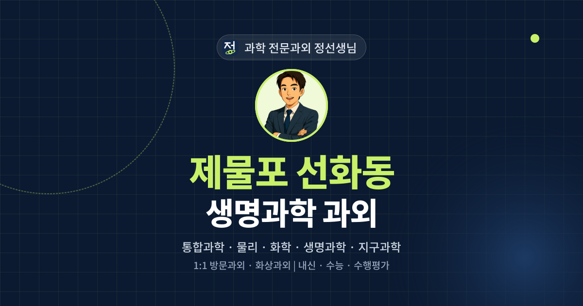제물포 선화동 생명과학 과외 - 과학 전문과외 정선생님 대표 이미지