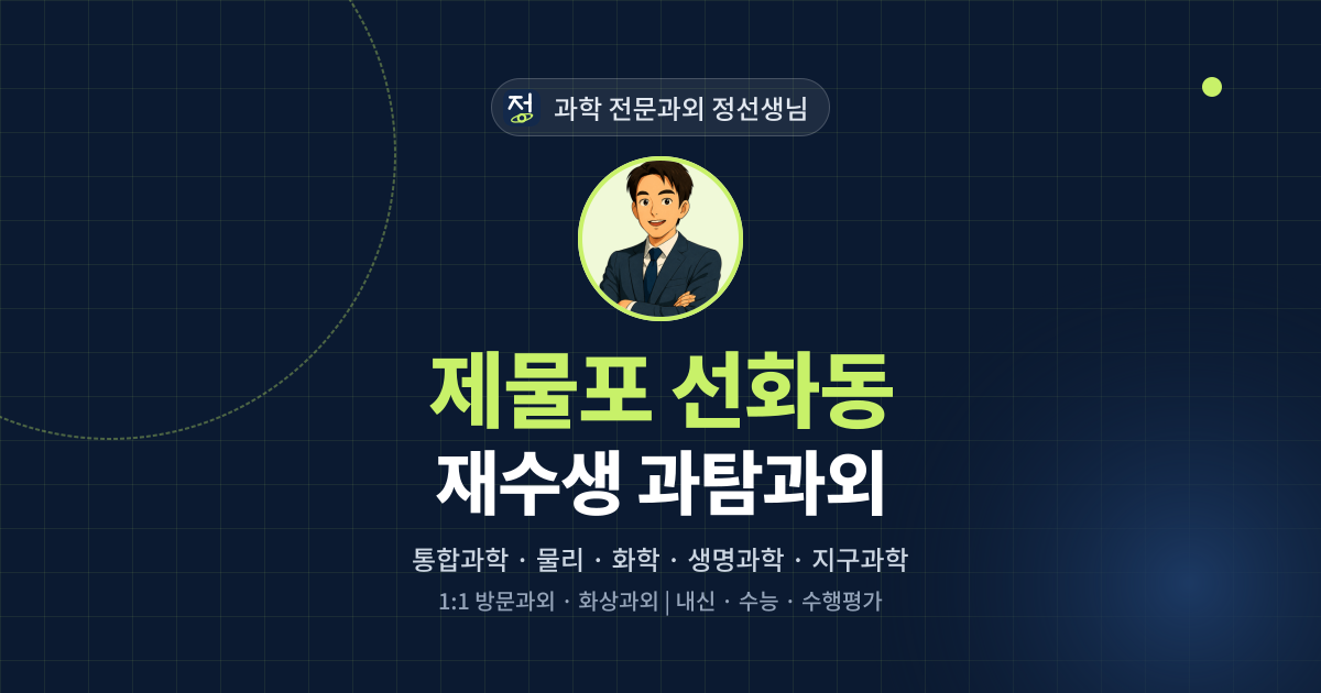 제물포 선화동 재수생 과탐과외 - 과학 전문과외 정선생님 대표 이미지