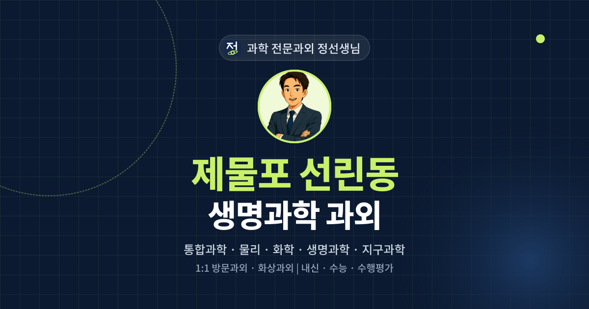 제물포 선린동 생명과학 과외 - 과학 전문과외 정선생님 대표 이미지