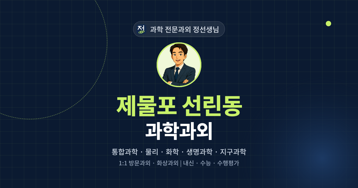 제물포 선린동 과학과외 - 과학 전문과외 정선생님 대표 이미지