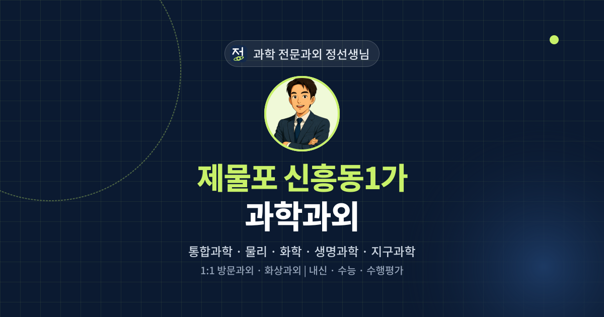제물포 신흥동1가 과학과외 - 과학 전문과외 정선생님 대표 이미지
