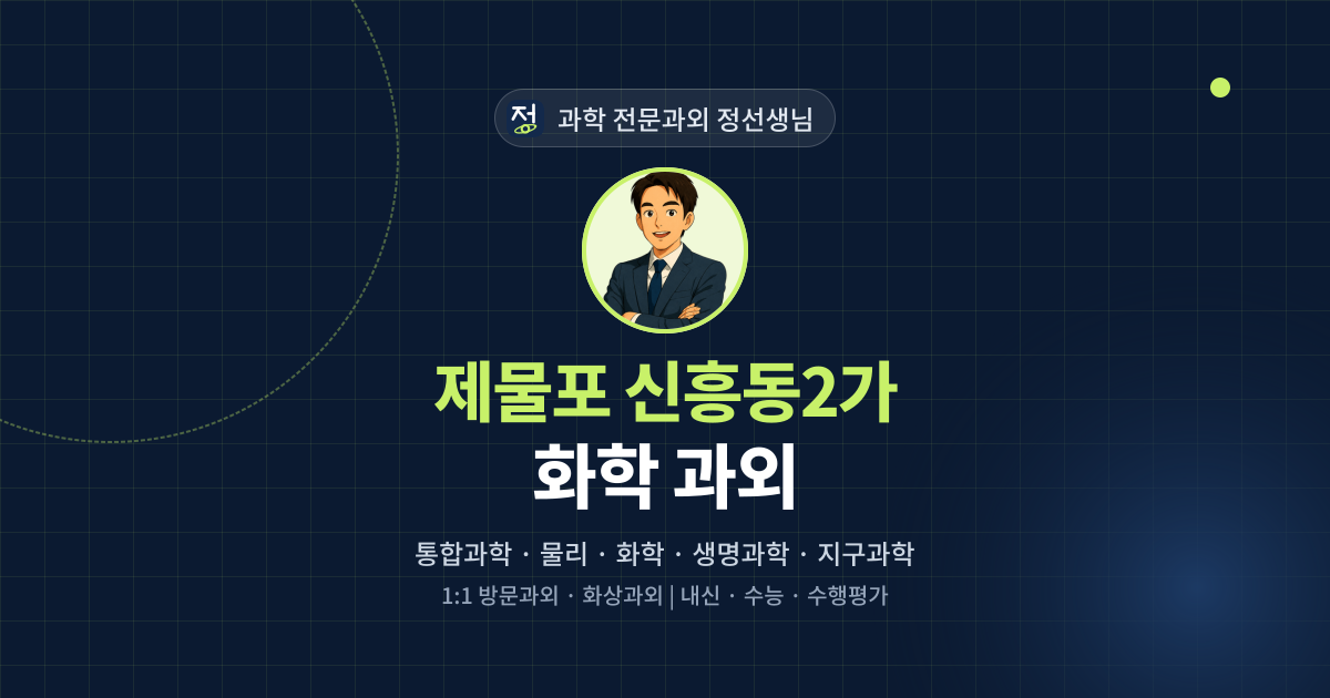 제물포 신흥동2가 화학 과외 - 과학 전문과외 정선생님 대표 이미지