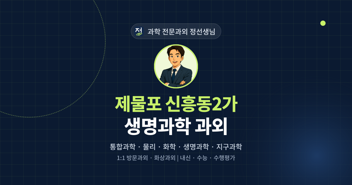제물포 신흥동2가 생명과학 과외 - 과학 전문과외 정선생님 대표 이미지