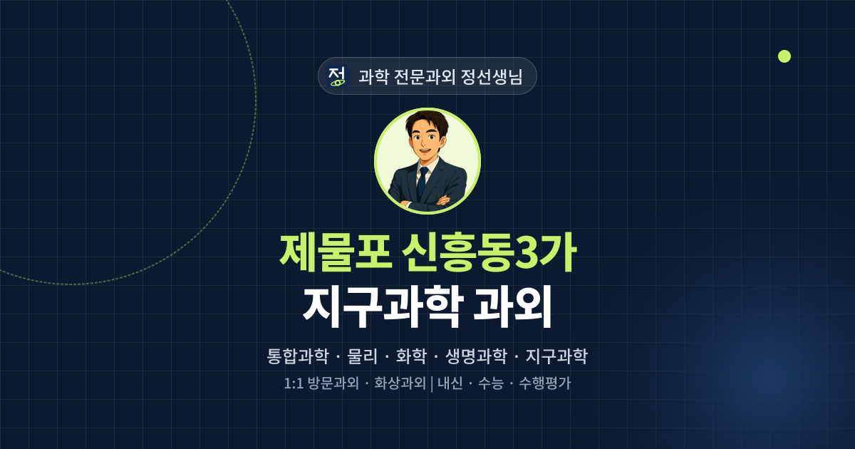 제물포 신흥동3가 지구과학 과외 - 과학 전문과외 정선생님 대표 이미지
