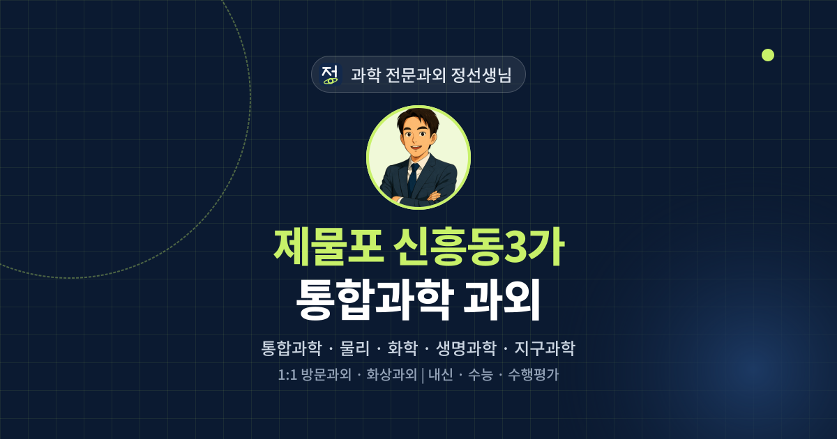 제물포 신흥동3가 통합과학 과외 - 과학 전문과외 정선생님 대표 이미지
