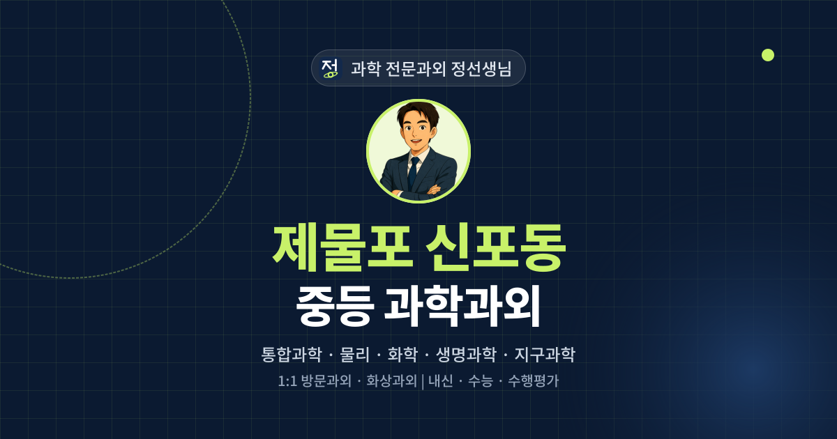 제물포 신포동 중등 과학과외 - 과학 전문과외 정선생님 대표 이미지