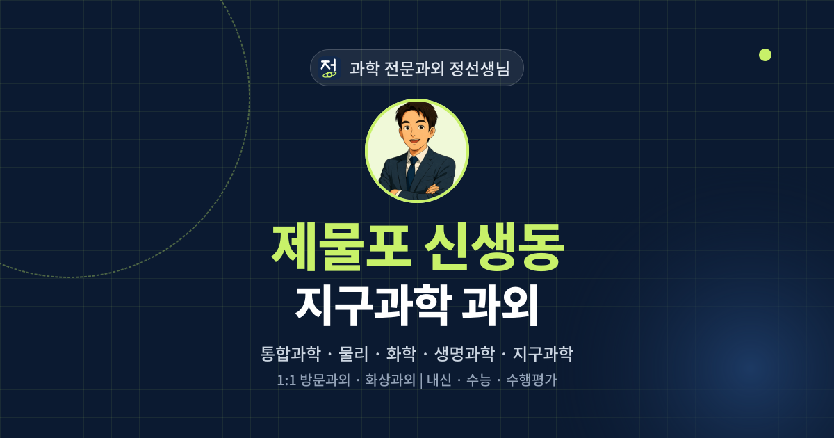 제물포 신생동 지구과학 과외 - 과학 전문과외 정선생님 대표 이미지