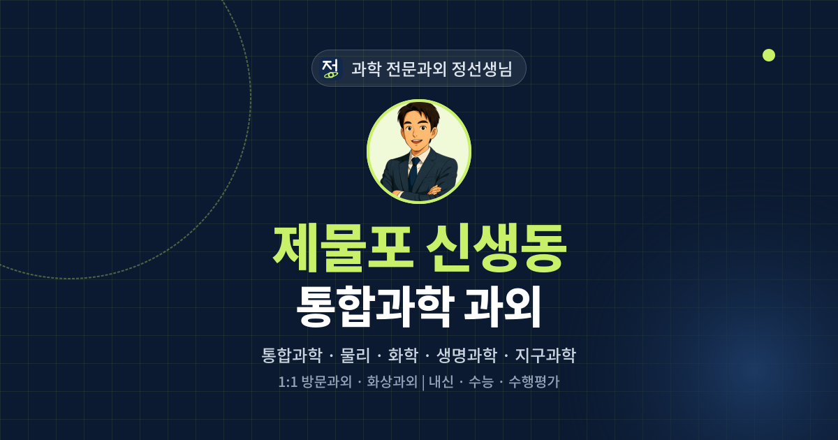 제물포 신생동 통합과학 과외 - 과학 전문과외 정선생님 대표 이미지