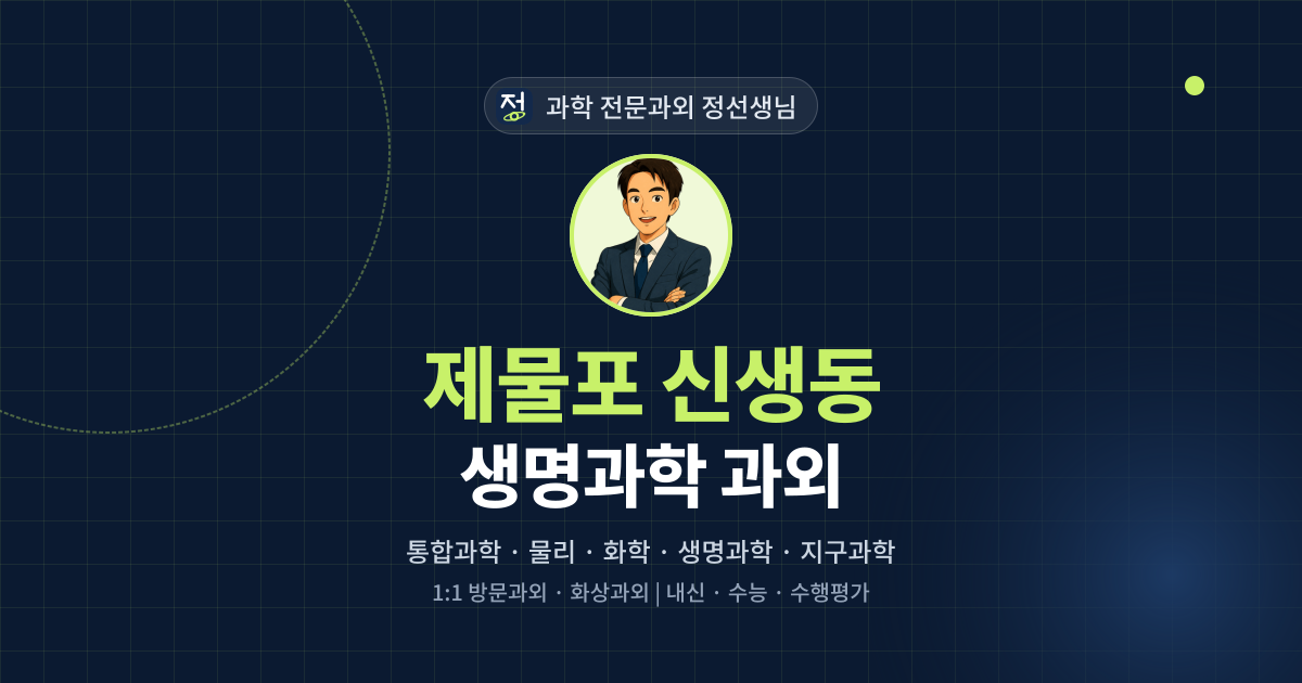 제물포 신생동 생명과학 과외 - 과학 전문과외 정선생님 대표 이미지