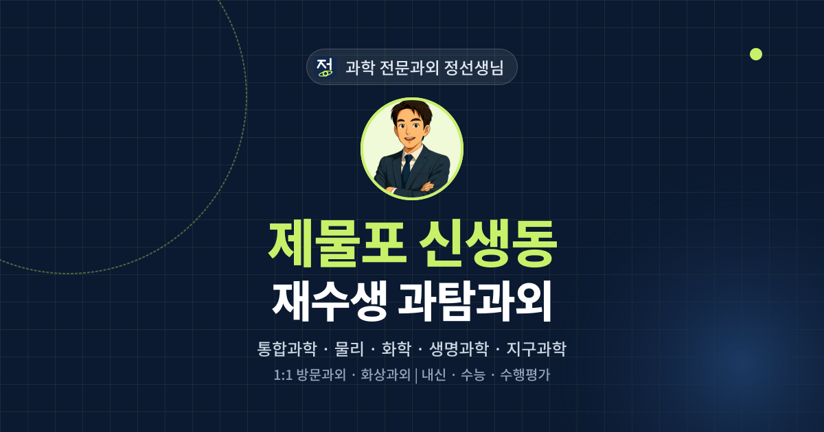 제물포 신생동 재수생 과탐과외 - 과학 전문과외 정선생님 대표 이미지