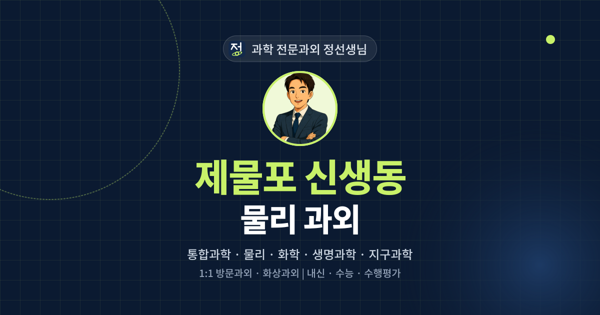 제물포 신생동 물리 과외 - 과학 전문과외 정선생님 대표 이미지