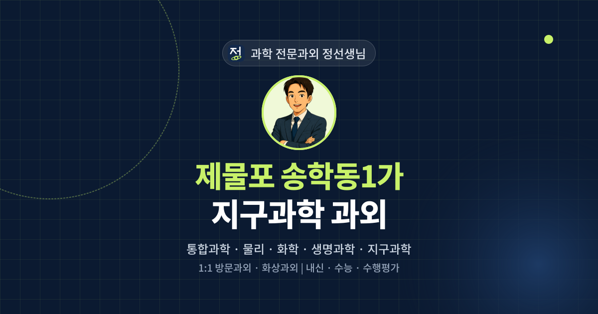 제물포 송학동1가 지구과학 과외 - 과학 전문과외 정선생님 대표 이미지
