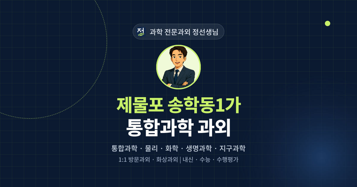제물포 송학동1가 통합과학 과외 - 과학 전문과외 정선생님 대표 이미지