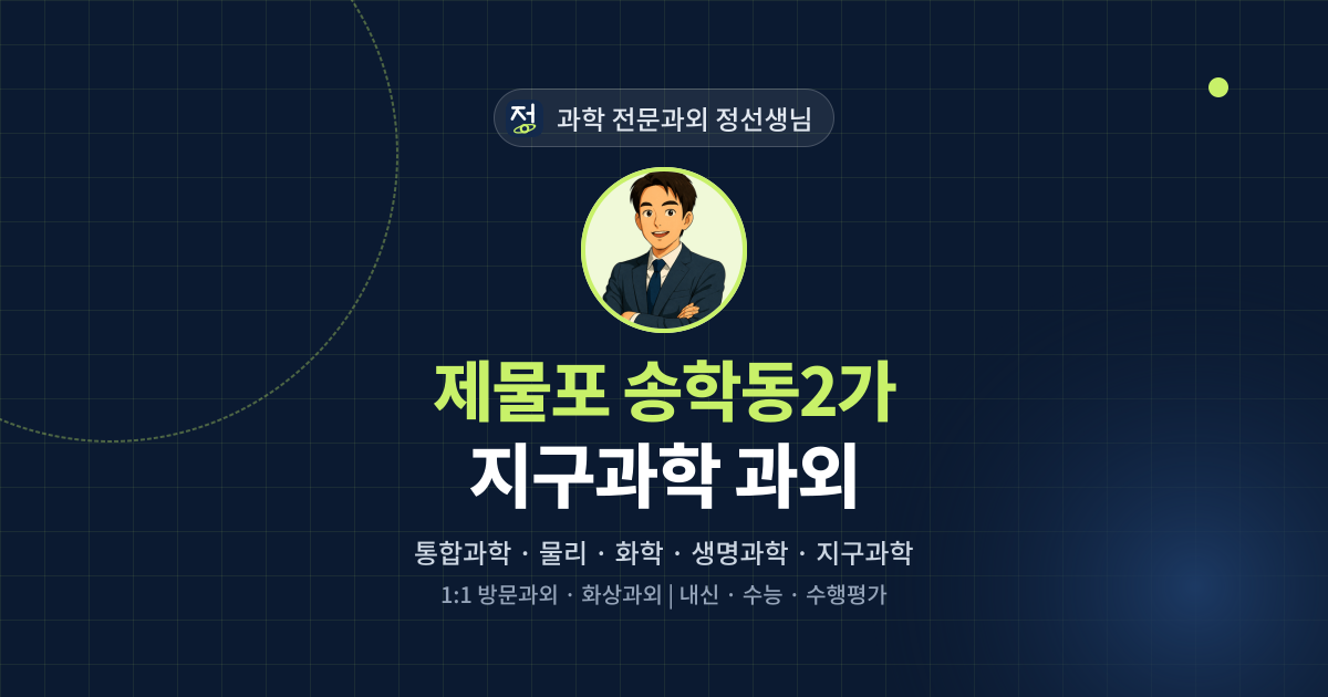 제물포 송학동2가 지구과학 과외 - 과학 전문과외 정선생님 대표 이미지