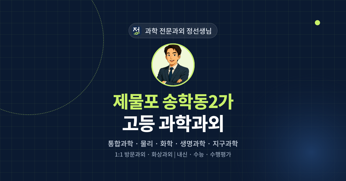 제물포 송학동2가 고등 과학과외 - 과학 전문과외 정선생님 대표 이미지