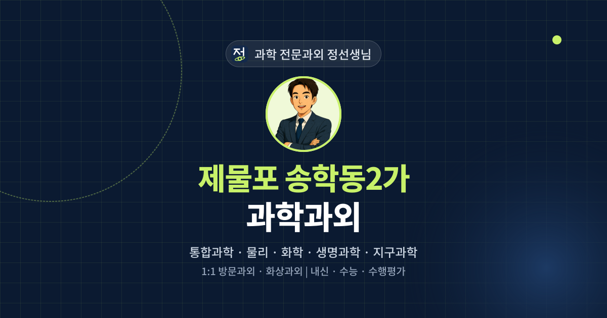 제물포 송학동2가 과학과외 - 과학 전문과외 정선생님 대표 이미지