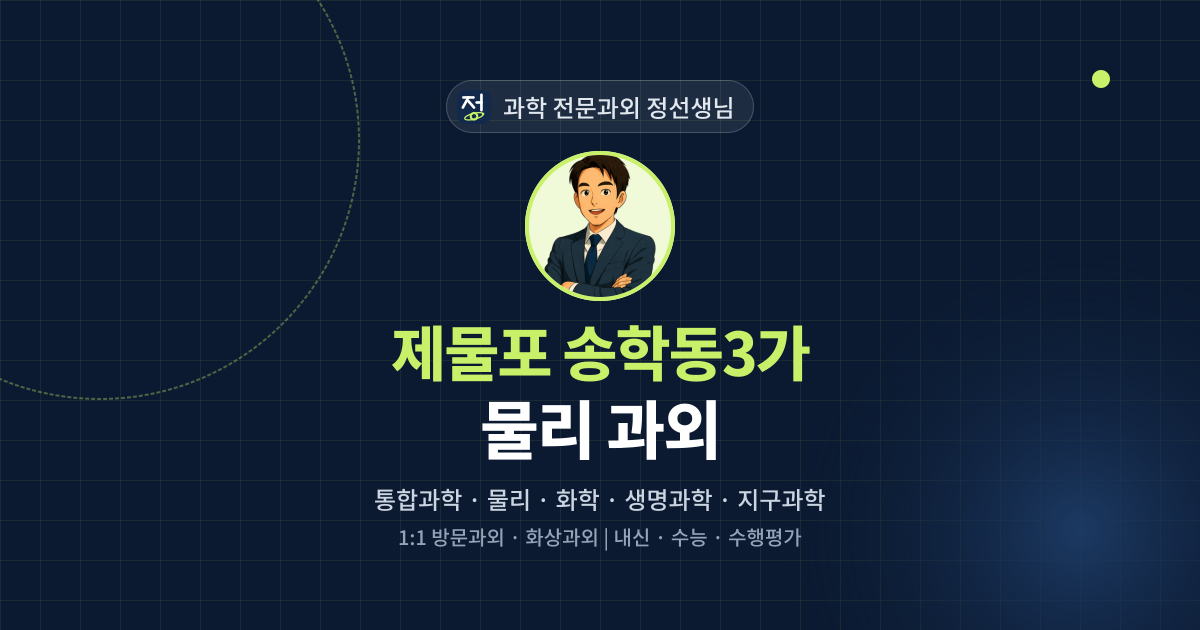 제물포 송학동3가 물리 과외 - 과학 전문과외 정선생님 대표 이미지
