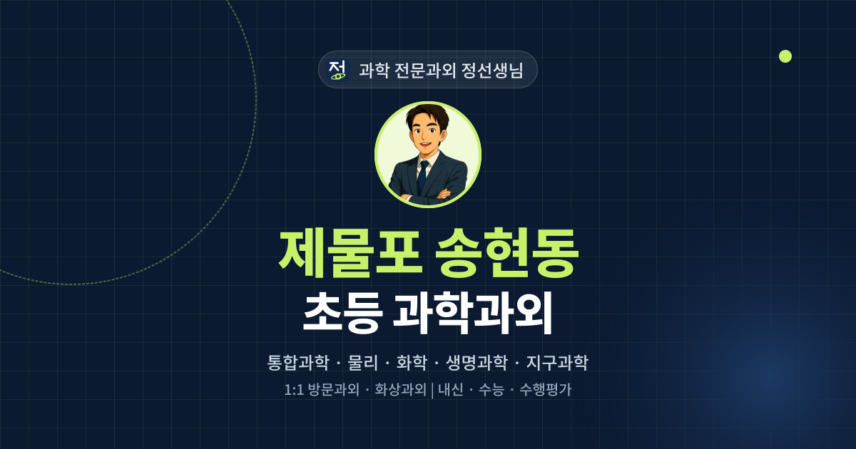 제물포 송현동 초등 과학과외 - 과학 전문과외 정선생님 대표 이미지