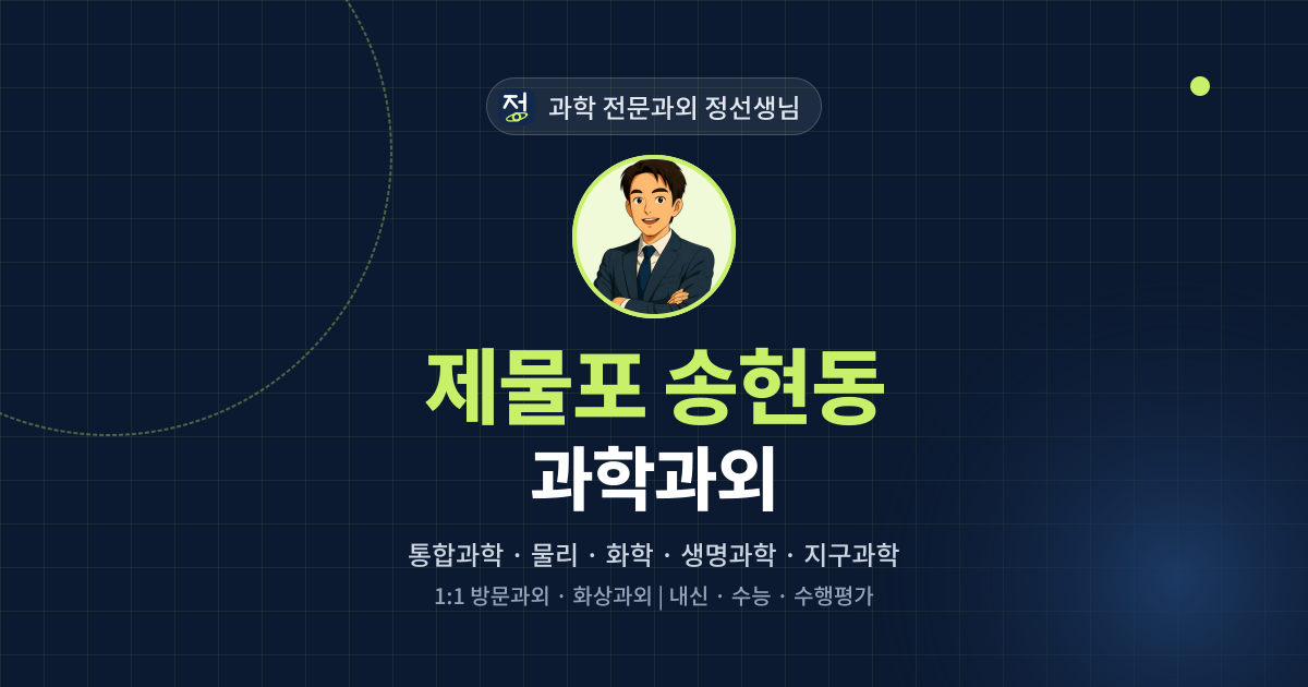 제물포 송현동 과학과외 - 과학 전문과외 정선생님 대표 이미지