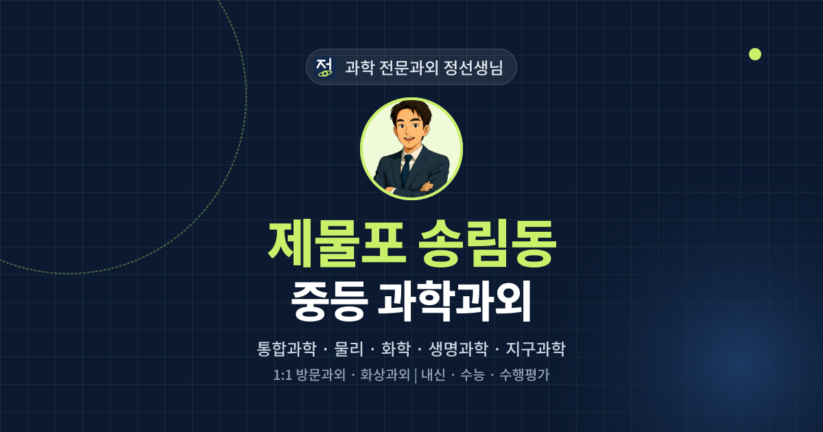 제물포 송림동 중등 과학과외 - 과학 전문과외 정선생님 대표 이미지