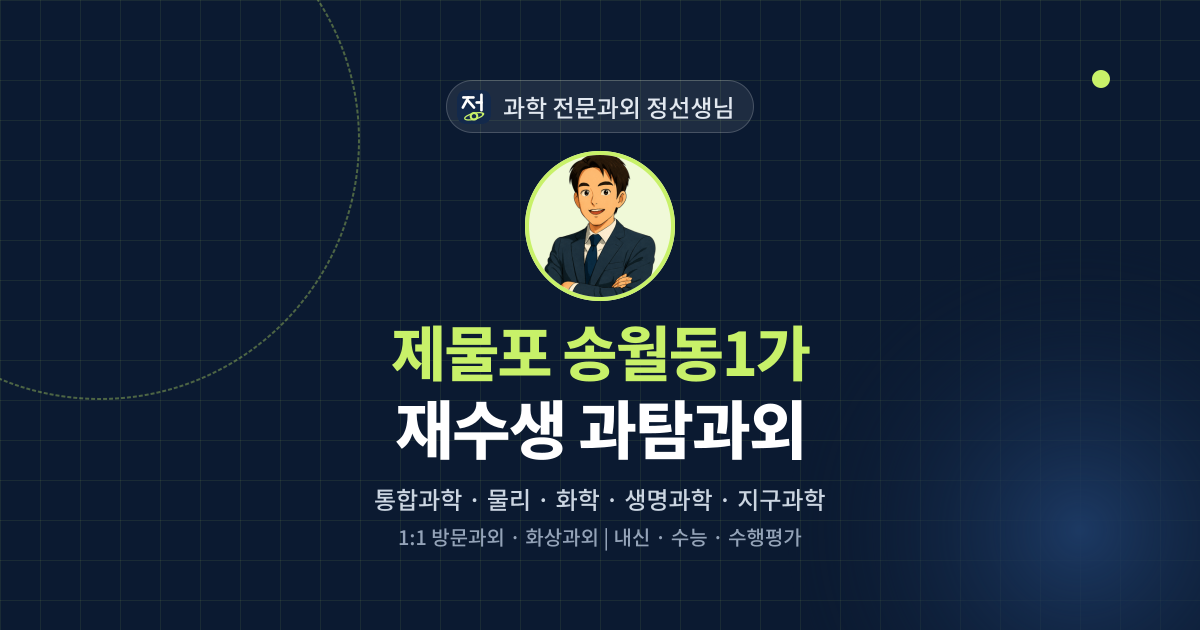 제물포 송월동1가 재수생 과탐과외 - 과학 전문과외 정선생님 대표 이미지