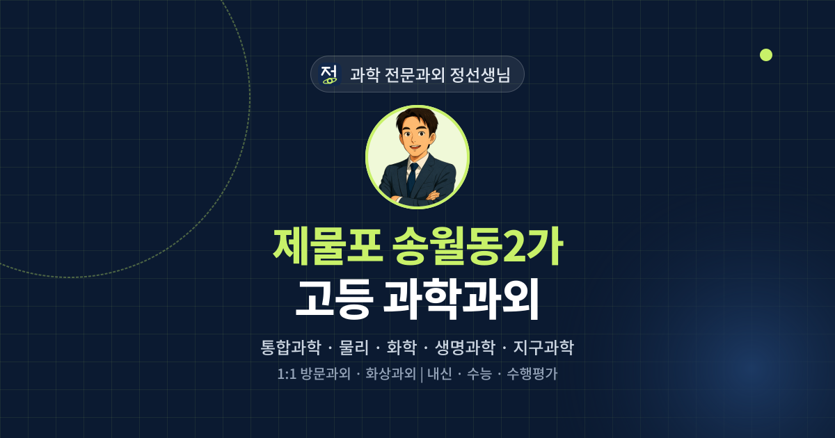 제물포 송월동2가 고등 과학과외 - 과학 전문과외 정선생님 대표 이미지