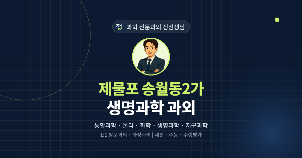 제물포 송월동2가 생명과학 과외 - 과학 전문과외 정선생님 대표 이미지