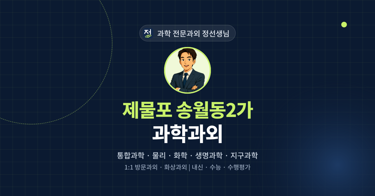 제물포 송월동2가 과학과외 - 과학 전문과외 정선생님 대표 이미지