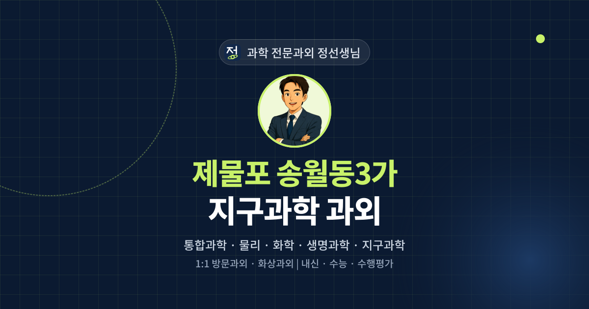 제물포 송월동3가 지구과학 과외 - 과학 전문과외 정선생님 대표 이미지