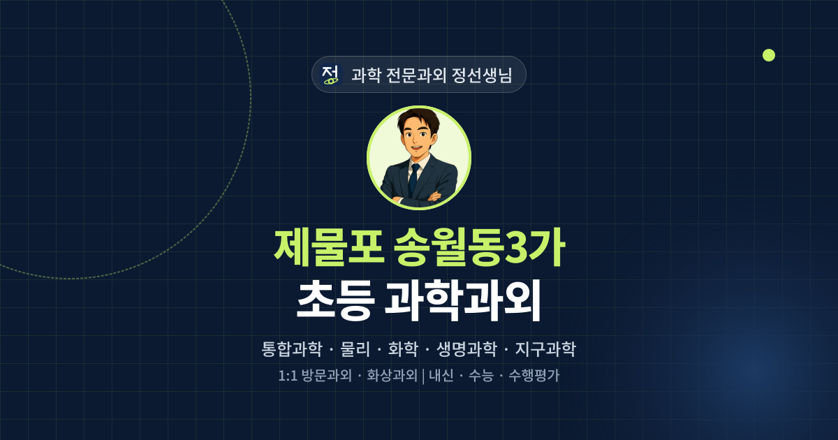 제물포 송월동3가 초등 과학과외 - 과학 전문과외 정선생님 대표 이미지