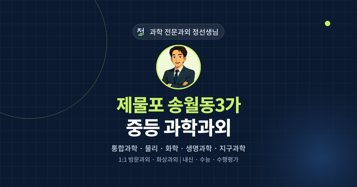 제물포 송월동3가 중등 과학과외 - 과학 전문과외 정선생님 대표 이미지