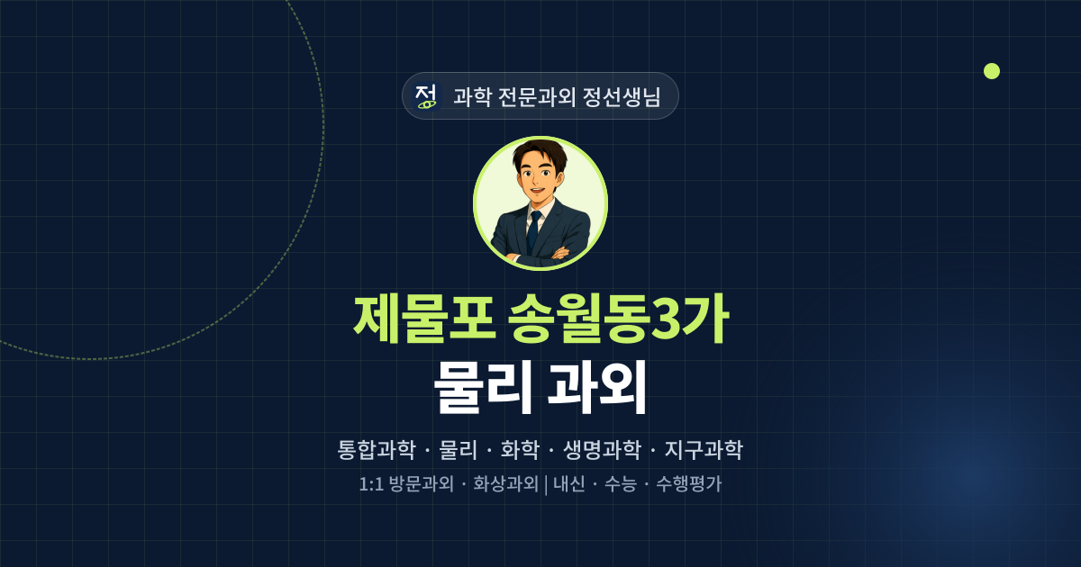 제물포 송월동3가 물리 과외 - 과학 전문과외 정선생님 대표 이미지