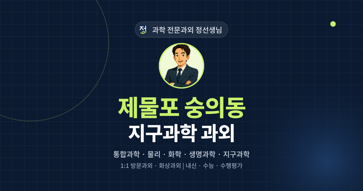 제물포 숭의동 지구과학 과외 - 과학 전문과외 정선생님 대표 이미지
