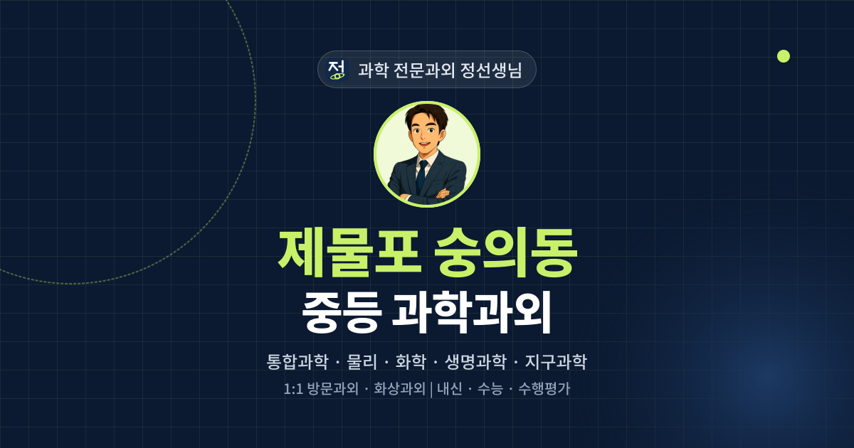 제물포 숭의동 중등 과학과외 - 과학 전문과외 정선생님 대표 이미지