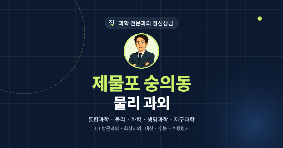 제물포 숭의동 물리 과외 - 과학 전문과외 정선생님 대표 이미지