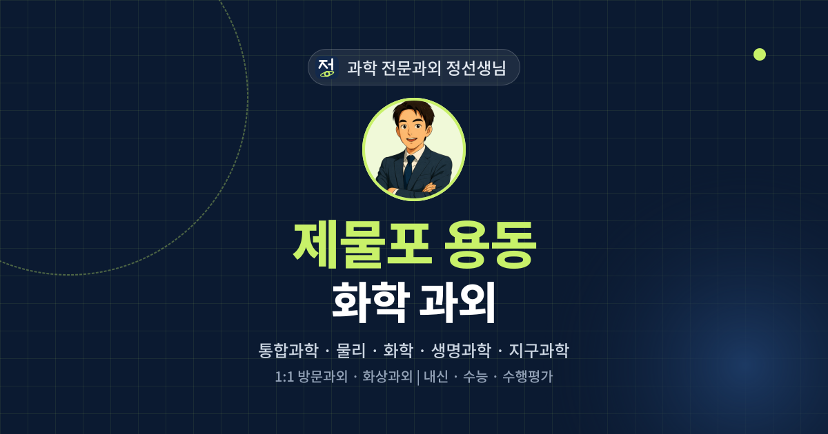 제물포 용동 화학 과외 - 과학 전문과외 정선생님 대표 이미지