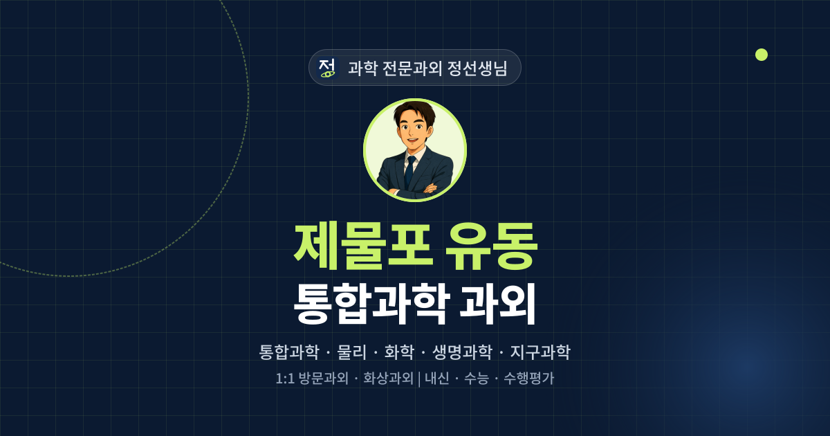 제물포 유동 통합과학 과외 - 과학 전문과외 정선생님 대표 이미지