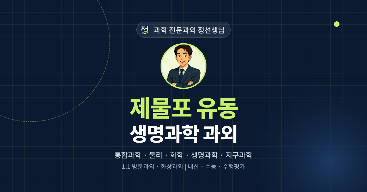 제물포 유동 생명과학 과외 - 과학 전문과외 정선생님 대표 이미지