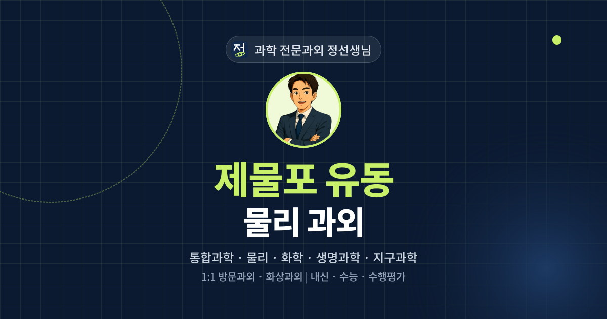 제물포 유동 물리 과외 - 과학 전문과외 정선생님 대표 이미지